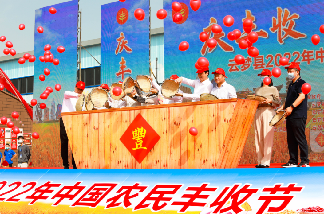 “庆丰收 迎盛会”云梦县2022年中国农民丰收节活动
